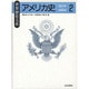 アメリカ史〈2〉1877年～1992年(世界歴史大系) [全集叢書]