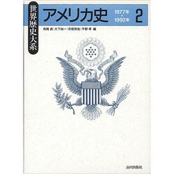アメリカ史〈2〉1877年～1992年(世界歴史大系) [全集叢書]