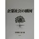 企業社会の構図 [単行本]