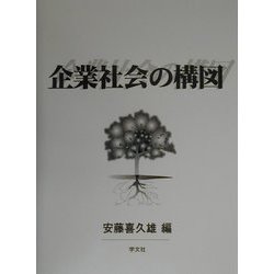 企業社会の構図 [単行本]
