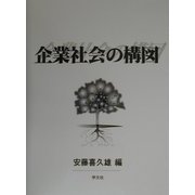 企業社会の構図 [単行本]