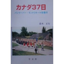カナダ37日―バンクーバー-モントリオール往復行 [単行本]