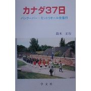 カナダ37日―バンクーバー-モントリオール往復行 [単行本]