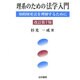 理系のための法学入門―知的財産法を理解するために 改訂第7版 [単行本]