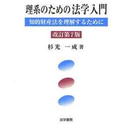 ヨドバシ Com 理系のための法学入門 知的財産法を理解するために 改訂第7版 単行本 通販 全品無料配達