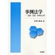 事例法学―憲法・民法・医事法入門 [単行本]
