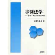 事例法学―憲法・民法・医事法入門 [単行本]