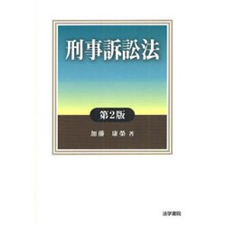 刑事訴訟法 第2版 [単行本]