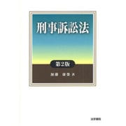 刑事訴訟法 第2版 [単行本]