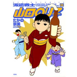 派遣戦士山田のり子 8（アクションコミックス） [コミック]