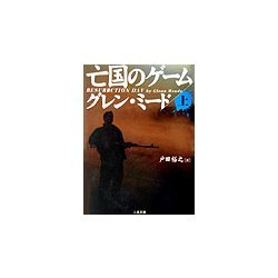 亡国のゲーム〈上〉(二見文庫―ザ・ミステリ・コレクション) [文庫]