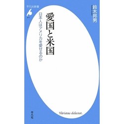 愛国と米国―日本人はアメリカを愛せるのか(平凡社新書) [新書]