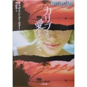 カリブより愛をこめて(二見文庫―ザ・ミステリ・コレクション) [文庫]