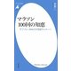マラソン100回の知恵―サブフォーをめざす市民ランナーへ(平凡社新書) [新書]