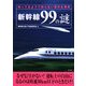 新幹線99の謎―知ってるようで知らない意外な事実 7版 (二見文庫) [文庫]