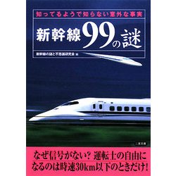 新幹線99の謎―知ってるようで知らない意外な事実 7版 (二見文庫) [文庫]