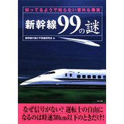 新幹線99の謎―知ってるようで知らない意外な事実 7版 (二見文庫) [文庫]