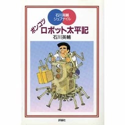 ポンコツロボット太平記(児童図書館・文学の部屋―石川英輔ジュブナイル) [単行本]