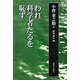 われ科学者たるを恥ず [単行本]