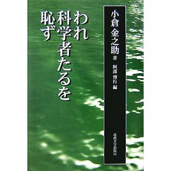 われ科学者たるを恥ず [単行本]