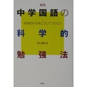 中学国語の科学的勉強法―本格的な力をこうしてつけよう 新版 (中学生の科学的勉強法シリーズ) [単行本]