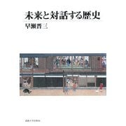 未来と対話する歴史 [単行本]