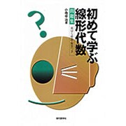 初めて学ぶ線形代数 問題集 親切な解説・解答つき [単行本]