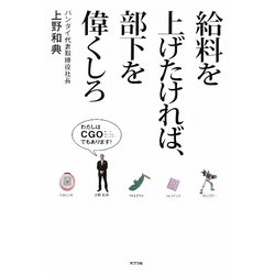 給料を上げたければ、部下を偉くしろ [単行本]