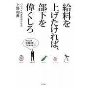 給料を上げたければ、部下を偉くしろ [単行本]