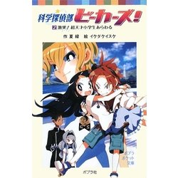 科学探偵部ビーカーズ!〈2〉―激突!超天才小学生あらわる(ポプラポケット文庫) [新書]