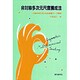 非対称多次元尺度構成法―行動科学における多変量データ解析 [単行本]