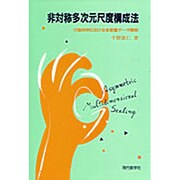 非対称多次元尺度構成法―行動科学における多変量データ解析 [単行本]