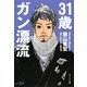 31歳ガン漂流(ポプラ文庫) [文庫]