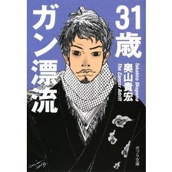 31歳ガン漂流(ポプラ文庫) [文庫]