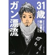 31歳ガン漂流(ポプラ文庫) [文庫]