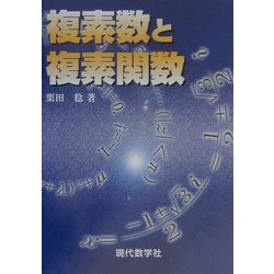 複素数と複素関数 [単行本]
