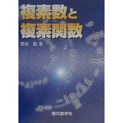 複素数と複素関数 [単行本]