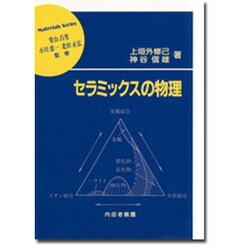 セラミックスの物理(材料学シリーズ) [単行本]