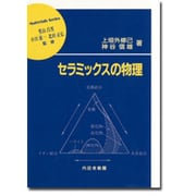 セラミックスの物理(材料学シリーズ) [単行本]