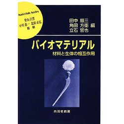 バイオマテリアル―材料と生体の相互作用(材料学シリーズ) [単行本]