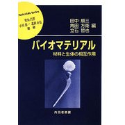 バイオマテリアル―材料と生体の相互作用(材料学シリーズ) [単行本]