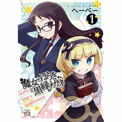 魔女とほうきと黒縁メガネ 1（IDコミックス 4コマKINGSぱれっとコミックス） [コミック]