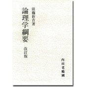 論理学綱要 改訂版 [単行本]