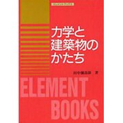 力学と建築物のかたち(エレメントブックス) [単行本]