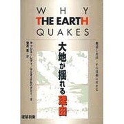 大地が揺れる理由―地震と火山 その真相にせまる [単行本]