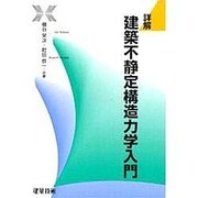 詳解 建築不静定構造力学入門 [単行本]