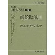 実験化学講座 15 第5版 [全集叢書]