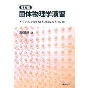 固体物理学演習―キッテルの理解を深めるために 改訂版 [単行本]