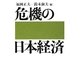 危機の日本経済 [単行本]