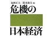 危機の日本経済 [単行本]